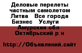 Деловые перелеты частным самолетом Литва - Все города Бизнес » Услуги   . Амурская обл.,Октябрьский р-н